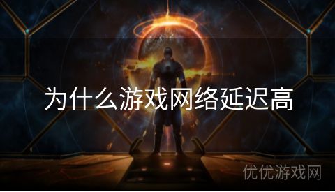 为什么游戏网络延迟高