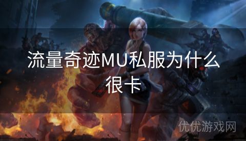 流量奇迹MU私服为什么很卡