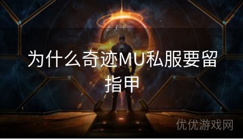 为什么奇迹MU私服要留指甲