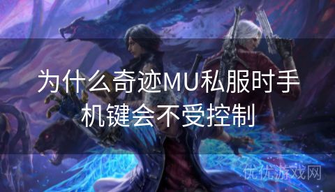 为什么奇迹MU私服时手机键会不受控制