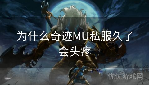 为什么奇迹MU私服久了会头疼