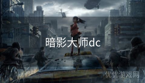 暗影大师dc