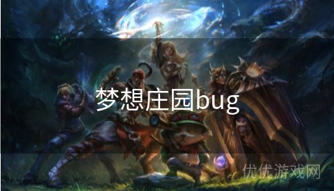 梦想庄园bug