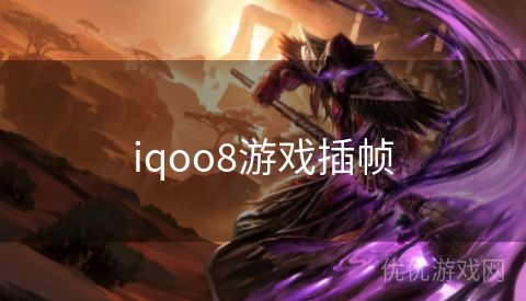 iqoo8游戏插帧