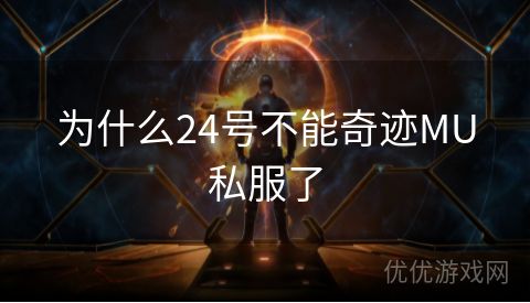 为什么24号不能奇迹MU私服了