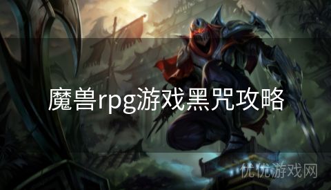 魔兽rpg游戏黑咒攻略