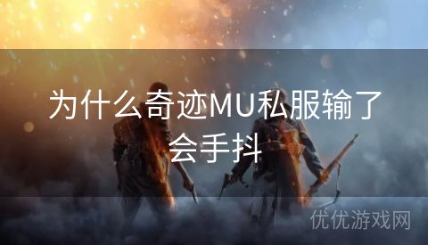 为什么奇迹MU私服输了会手抖