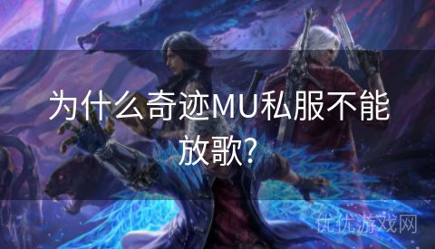 为什么奇迹MU私服不能放歌?