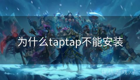 为什么taptap不能安装