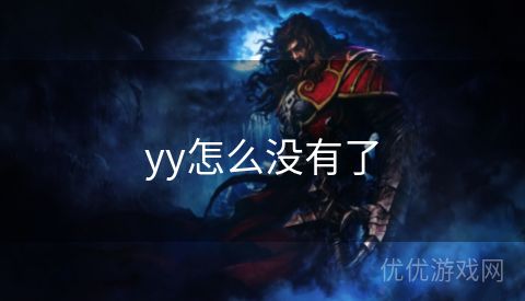 yy怎么没有了