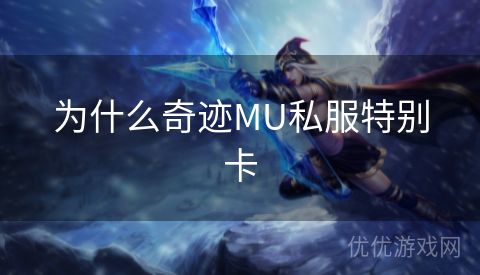 为什么奇迹MU私服特别卡