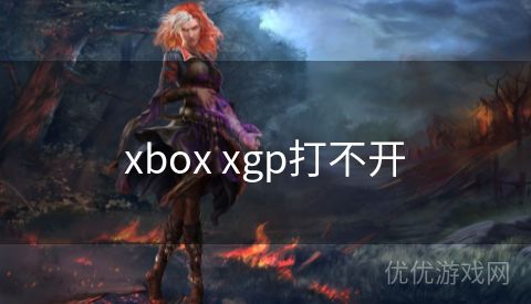 xbox xgp打不开