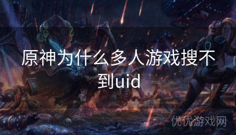 原神为什么多人游戏搜不到uid