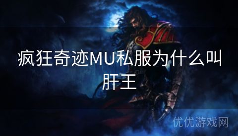 疯狂奇迹MU私服为什么叫肝王