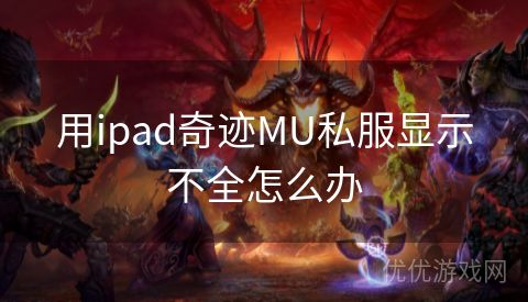 用ipad奇迹MU私服显示不全怎么办