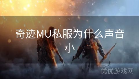 奇迹MU私服为什么声音小