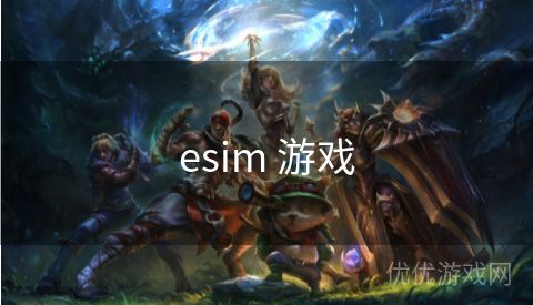 esim 游戏