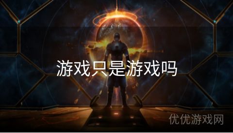 游戏只是游戏吗