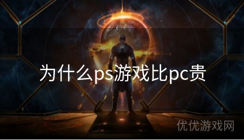 为什么ps游戏比pc贵