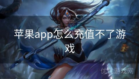 苹果app怎么充值不了游戏