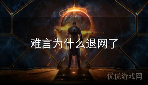 难言为什么退网了