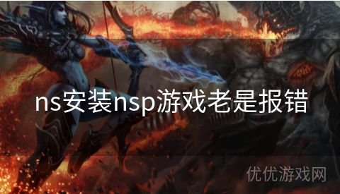 ns安装nsp游戏老是报错