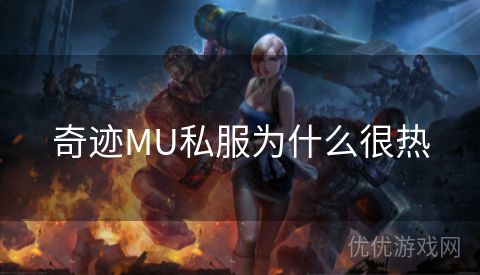 奇迹MU私服为什么很热