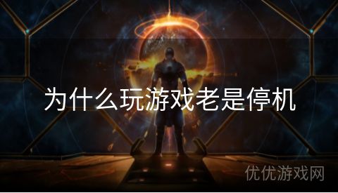 为什么玩游戏老是停机