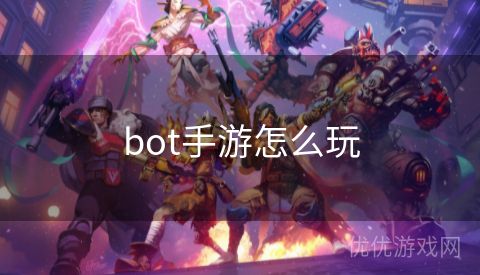 bot手游怎么玩