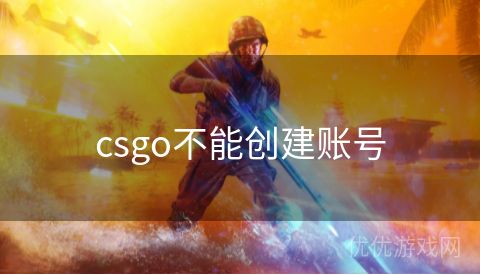 csgo不能创建账号