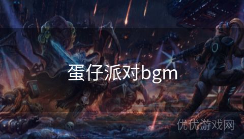 蛋仔派对bgm