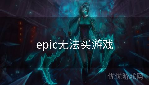 epic无法买游戏