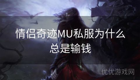 情侣奇迹MU私服为什么总是输钱