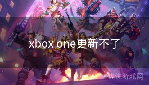 xbox one更新不了