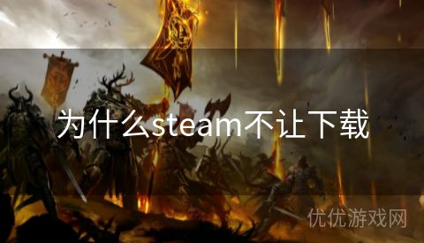 为什么steam不让下载