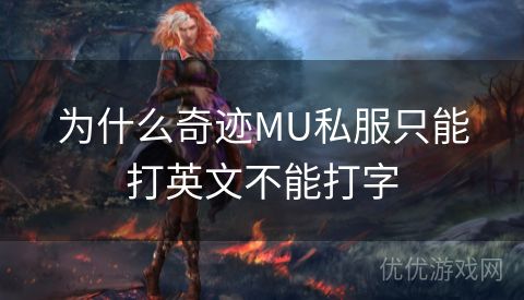 为什么奇迹MU私服只能打英文不能打字