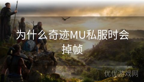 为什么奇迹MU私服时会掉帧