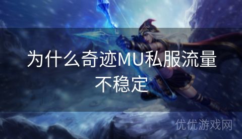 为什么奇迹MU私服流量不稳定