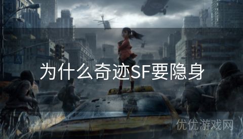 为什么奇迹SF要隐身