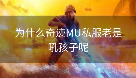 为什么奇迹MU私服老是吼孩子呢