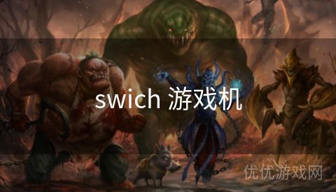 swich 游戏机