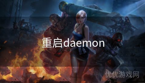 重启daemon