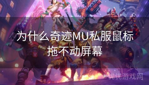 为什么奇迹MU私服鼠标拖不动屏幕