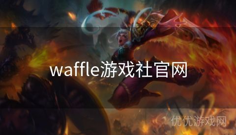 waffle游戏社官网