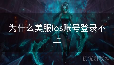 为什么美服ios账号登录不上