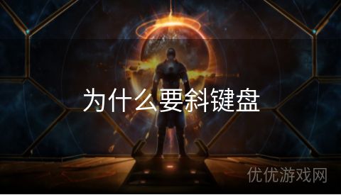 为什么要斜键盘