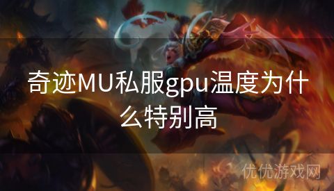 奇迹MU私服gpu温度为什么特别高