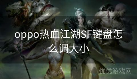 oppo热血江湖SF键盘怎么调大小