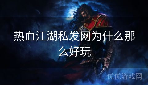 热血江湖私发网为什么那么好玩