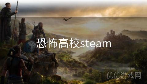 恐怖高校steam